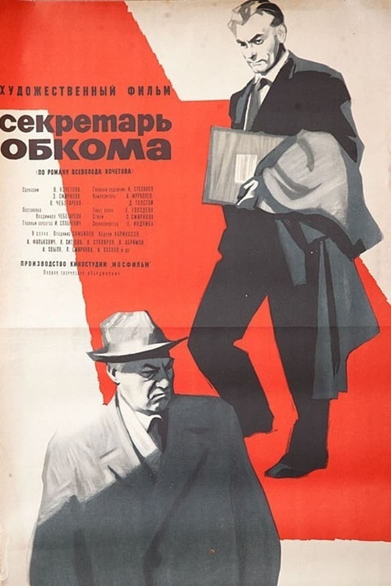 Poster of Секретарь обкома