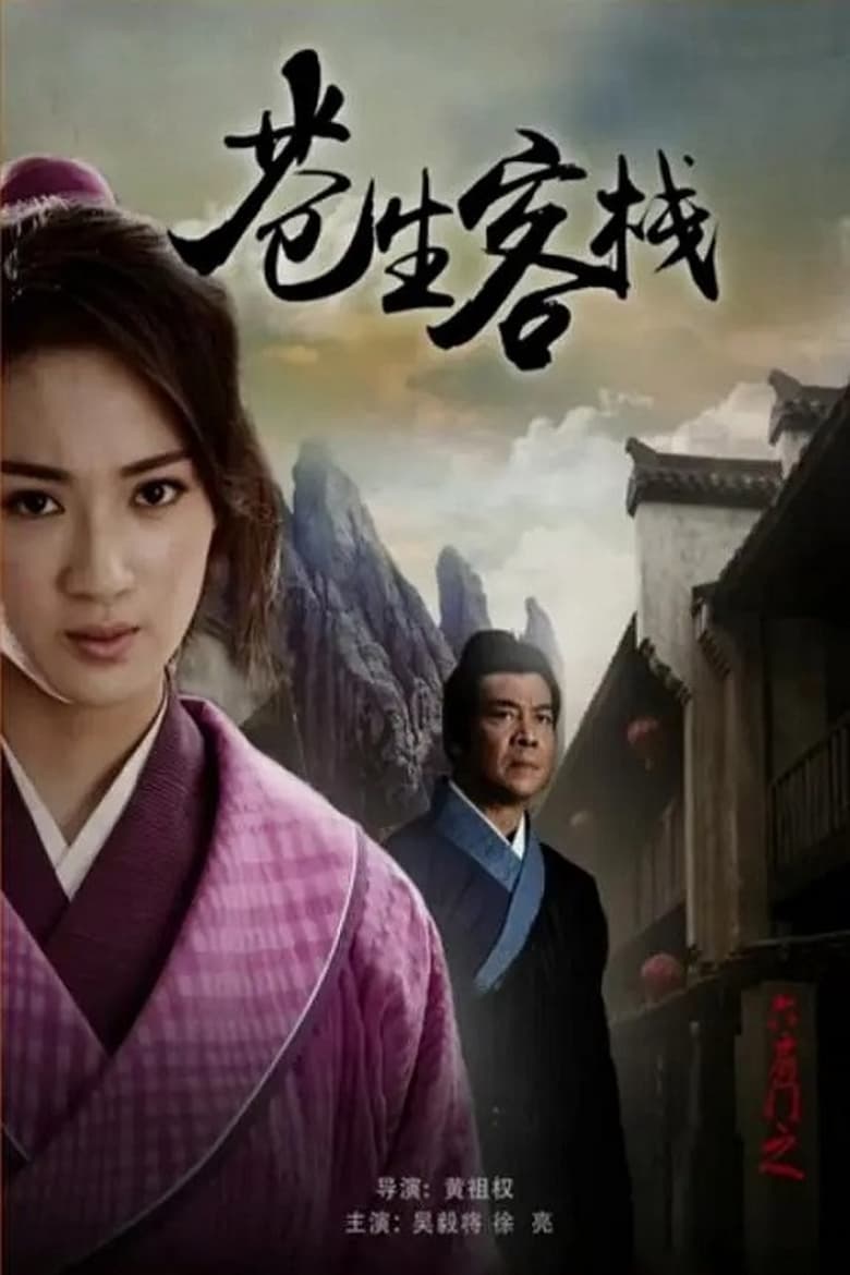 Poster of 六扇门之苍生客栈