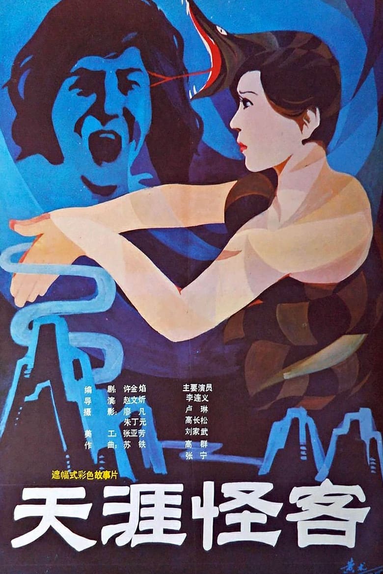 Poster of Tian ya guai ke