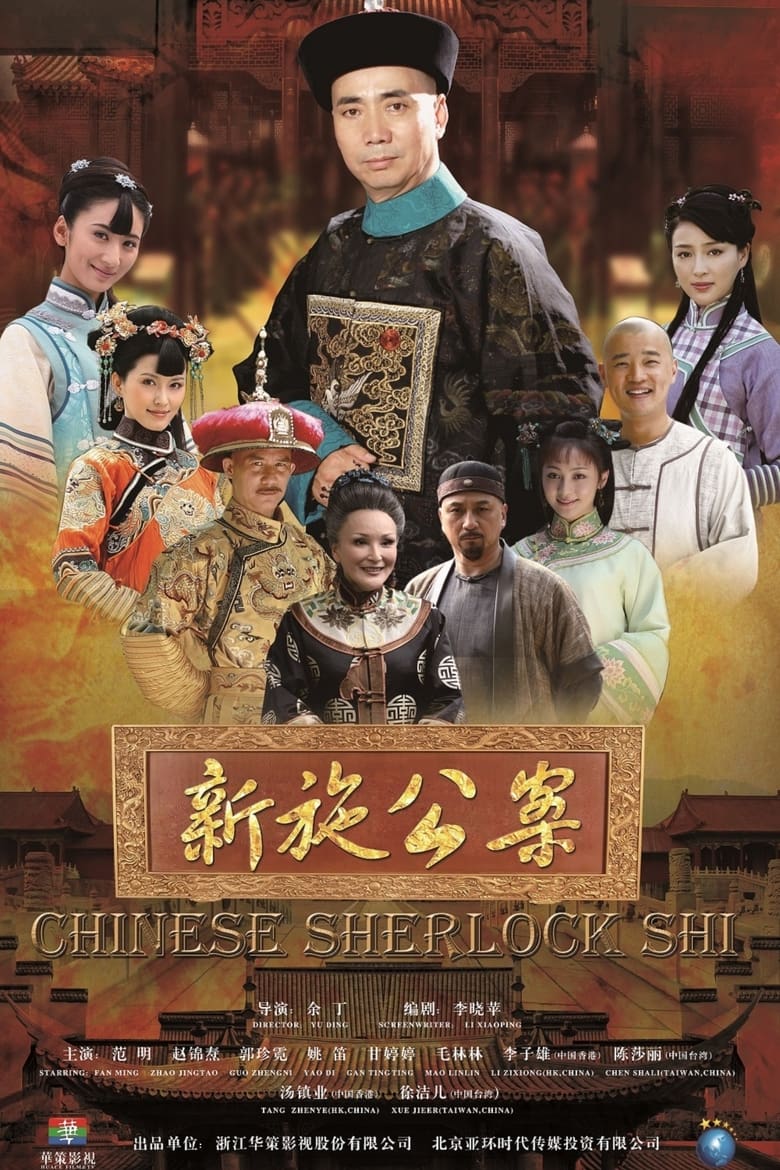 Poster of Chinese Sherlock Shi