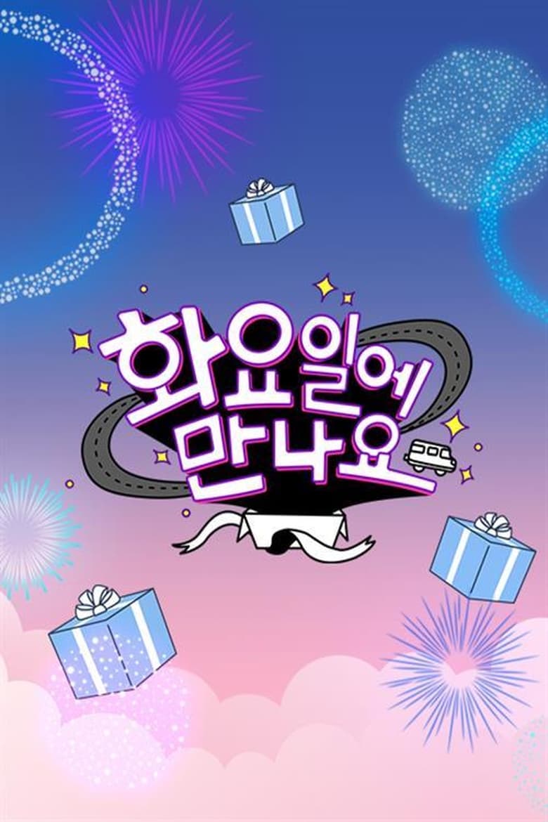 Poster of 화요일에 만나요