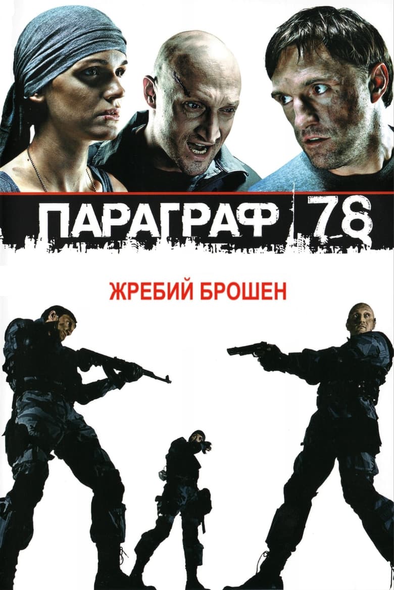 Poster of Paragraph 78: Film One