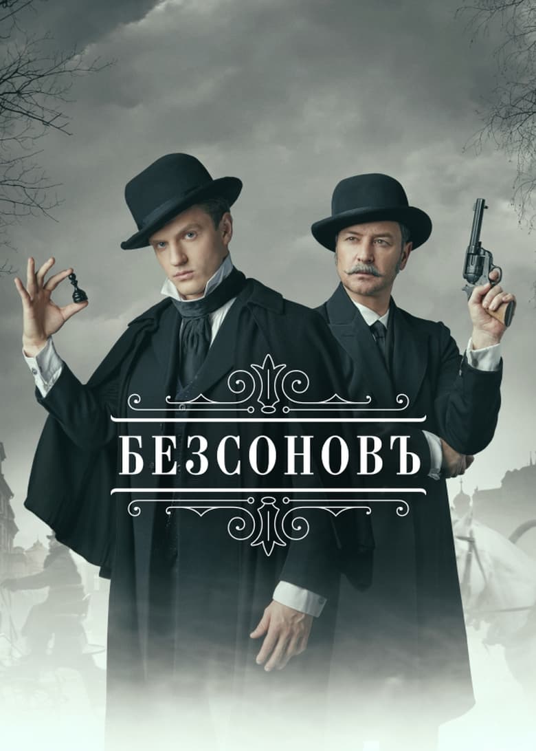 Poster of Cast and Crew in Bezsonov - Season 1 - Episode 19 - Episode 19