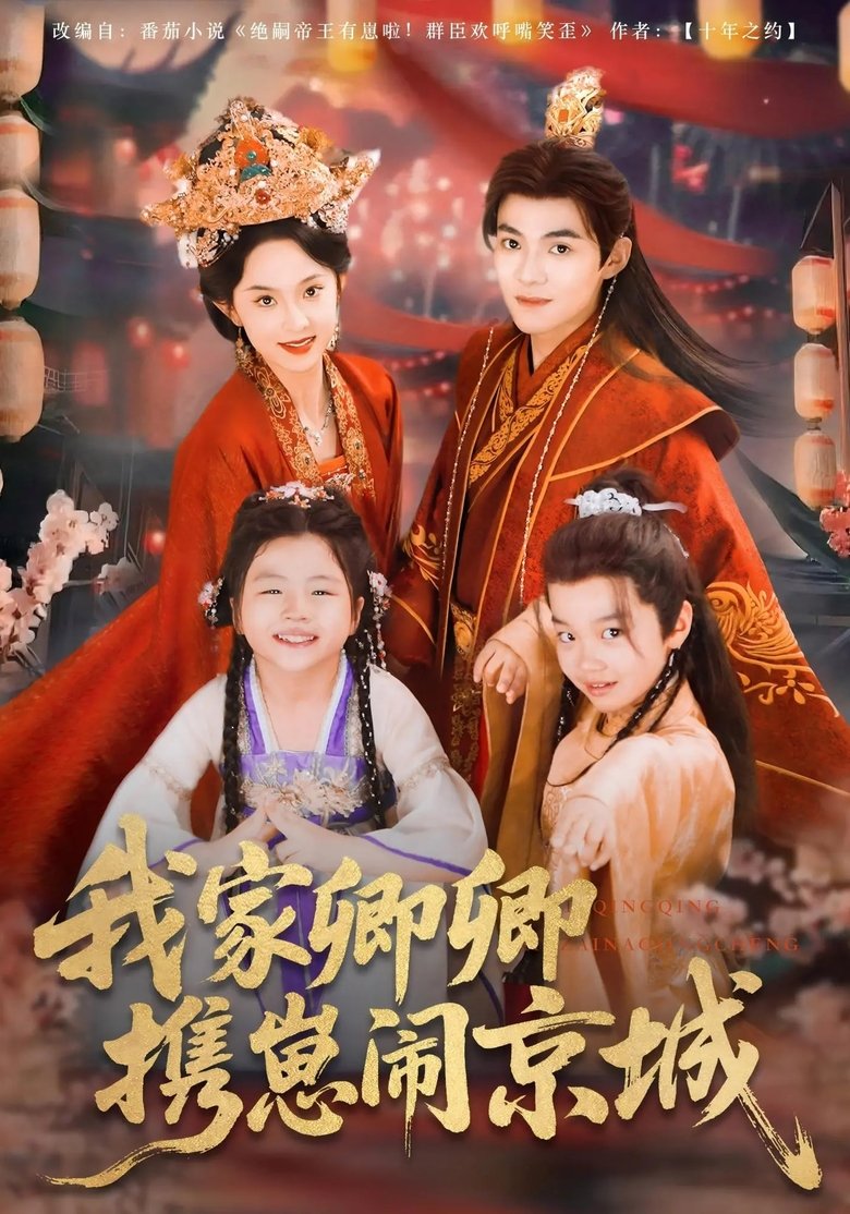 Poster of 我家卿卿携崽闹京城