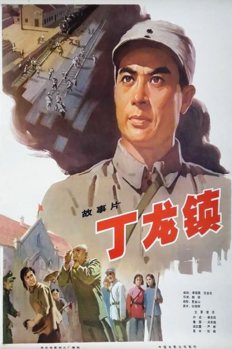 Poster of Dinglong Town