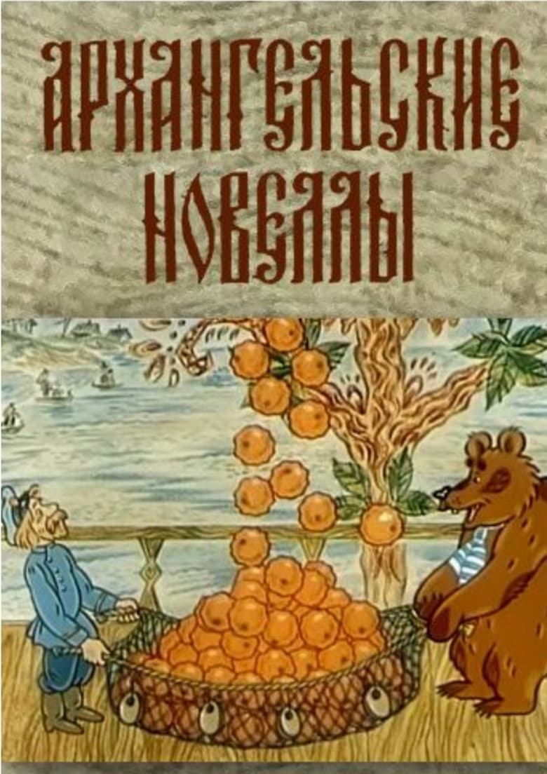 Poster of Arkhangelsk Stories