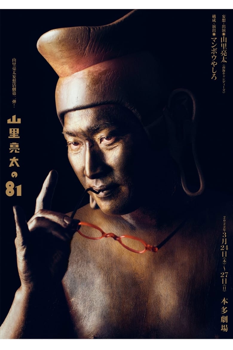 Poster of 山里亮太の81 ~欲と煩悩の化身である山里亮太の妄想一人舞台~