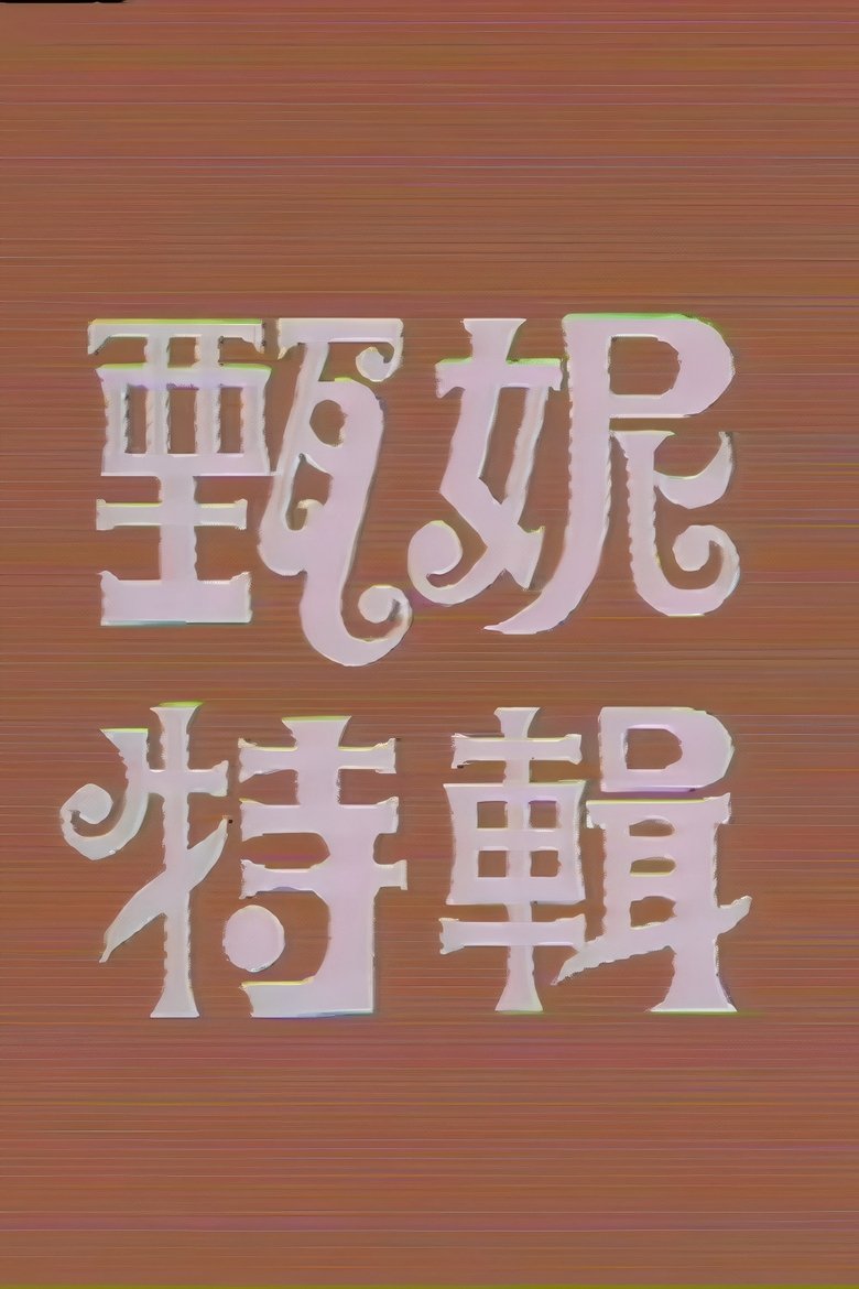 Poster of 甄妮特辑