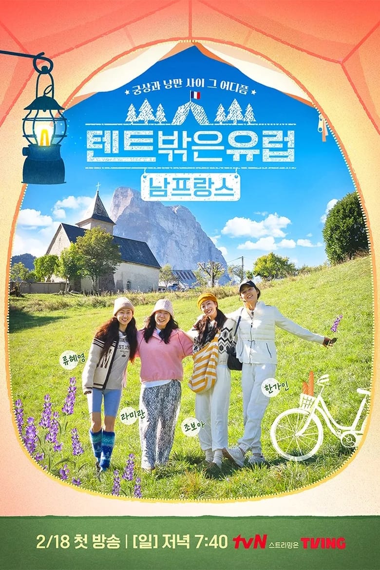 Poster of Episodes in 텐트 밖은 유럽 남프랑스 편 - Season 1 - Season 1