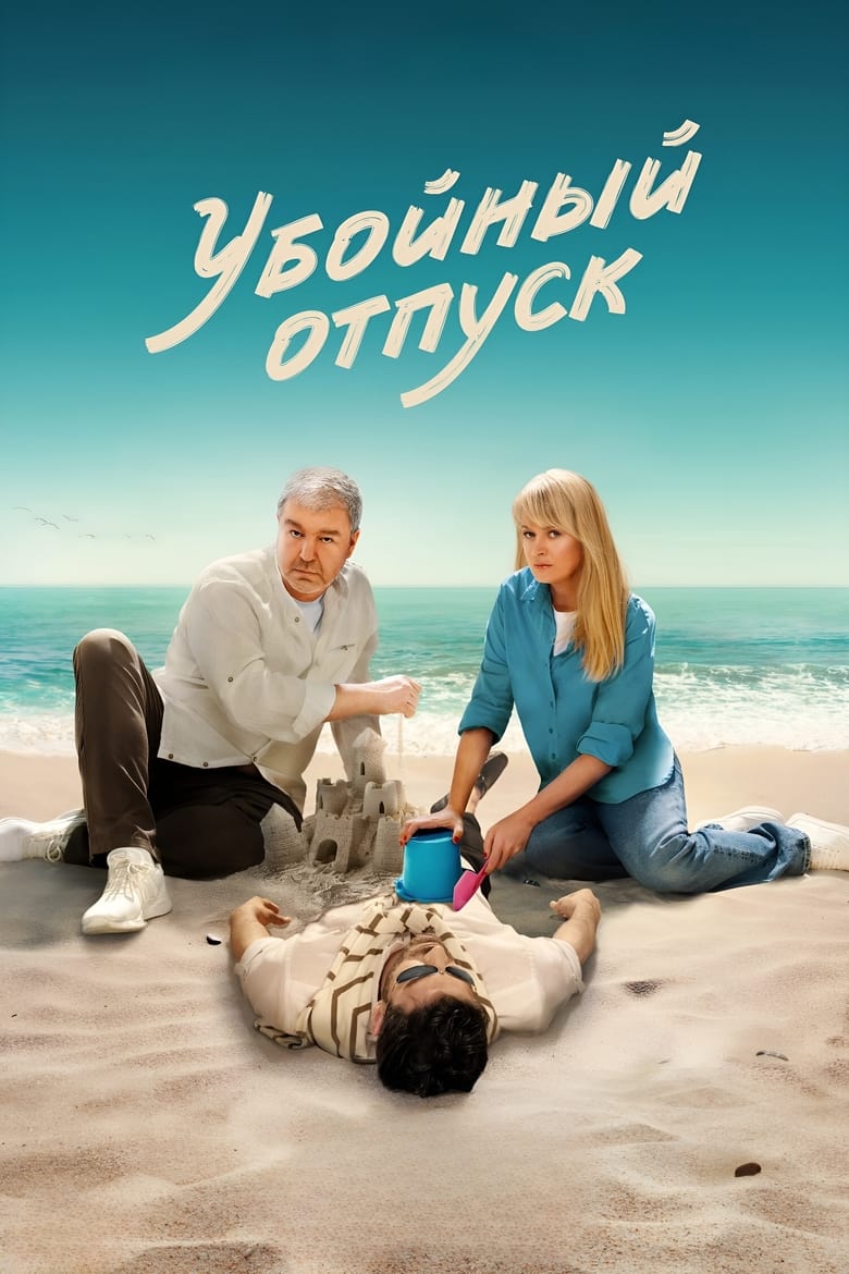 Poster of Killer Vacation