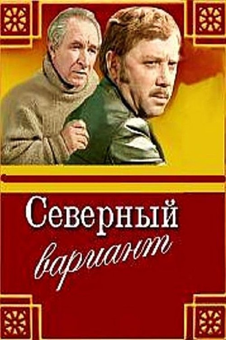 Poster of Северный вариант