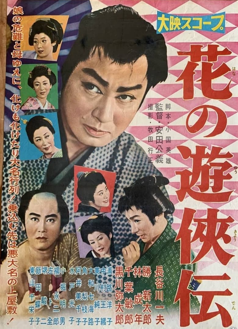 Poster of Hana no yukyo-den