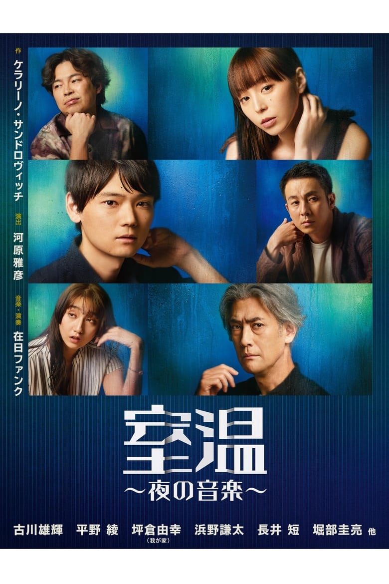 Poster of 室温～夜の音楽～