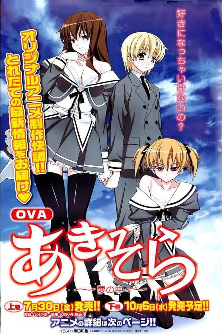 Poster of あきそら～夢の中～