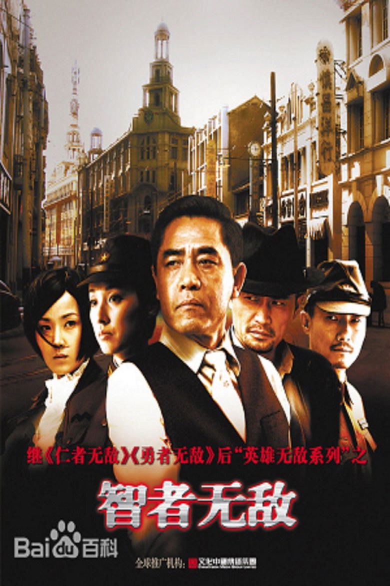 Poster of 智者无敌