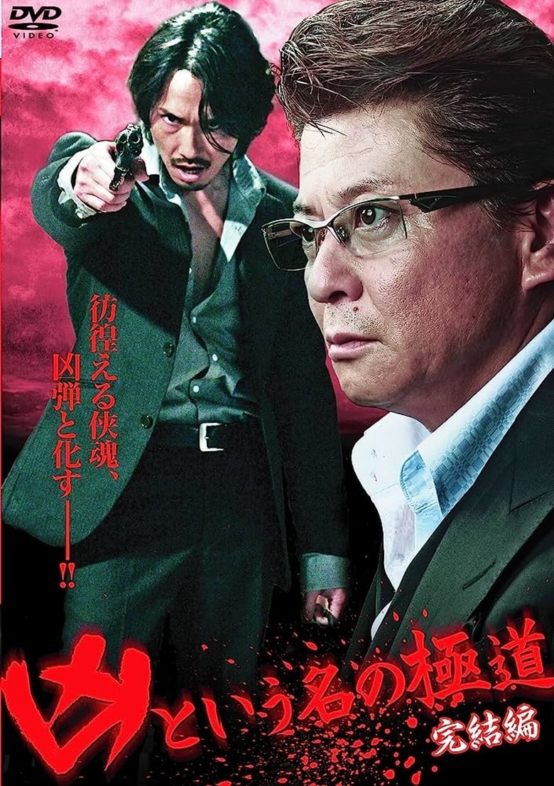 Poster of The Yakuza Named Evil: Final Edition