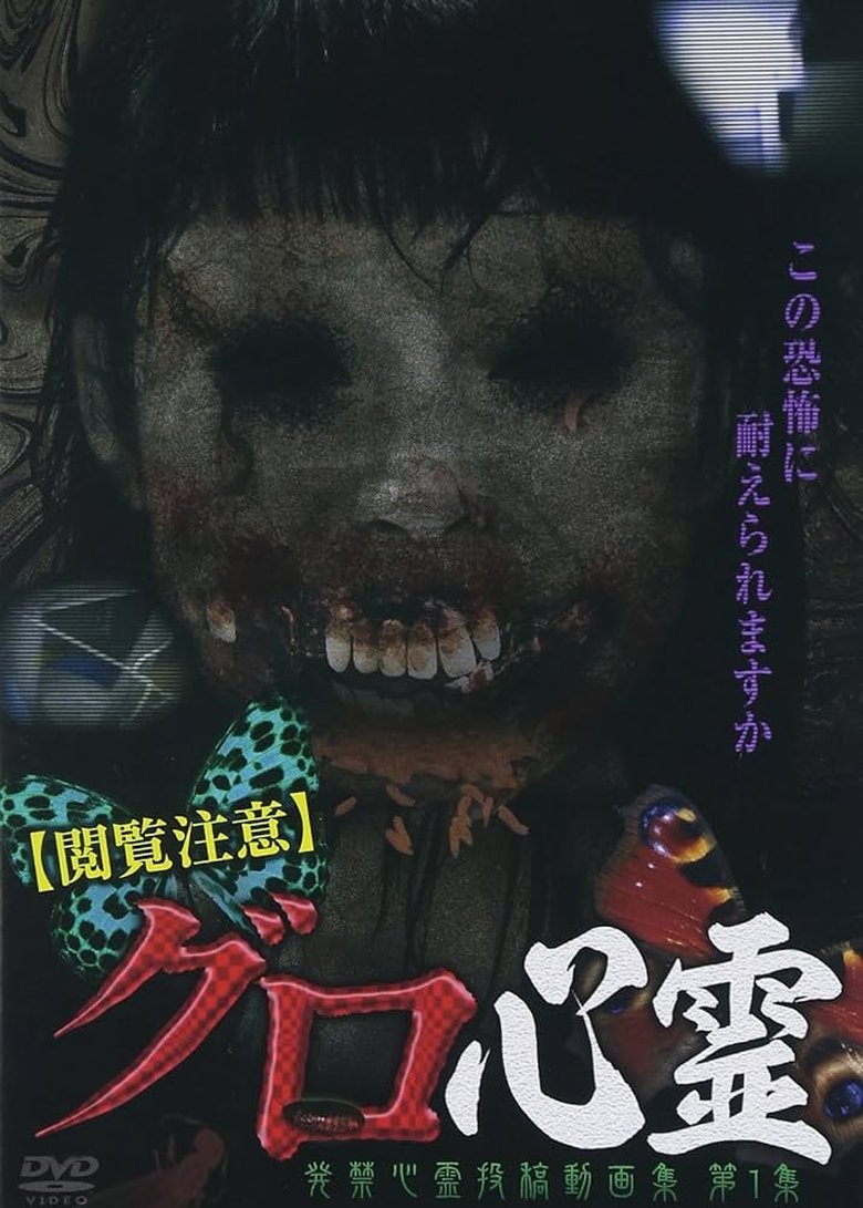 Poster of Etsuran Chui Guro Shinrei Hakkin Shinrei Tokoga Shu 1
