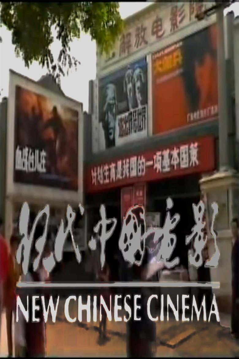 Poster of New Chinese Cinema