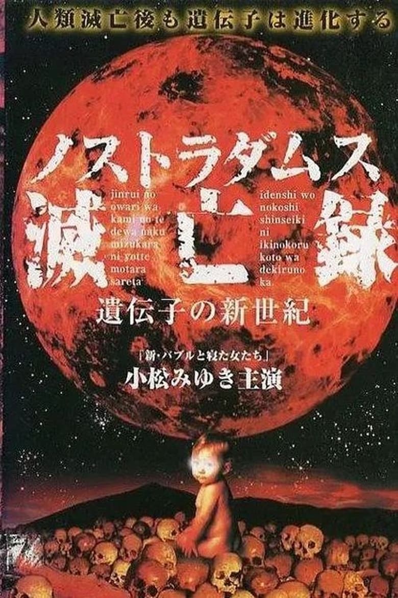 Poster of Nostradamus Metsuboroku: Idenshi no Shinseiki