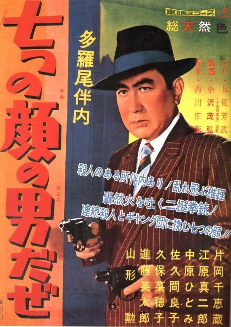 Poster of The Man of Seven Faces