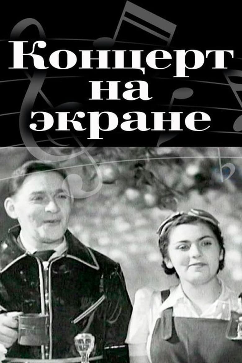 Poster of Концерт на экране