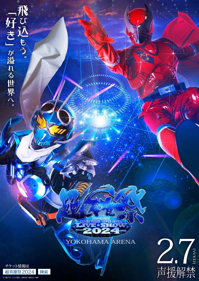 Poster of Super Hero Festival: KAMEN RIDER×SUPER SENTAI LIVE & SHOW 2024