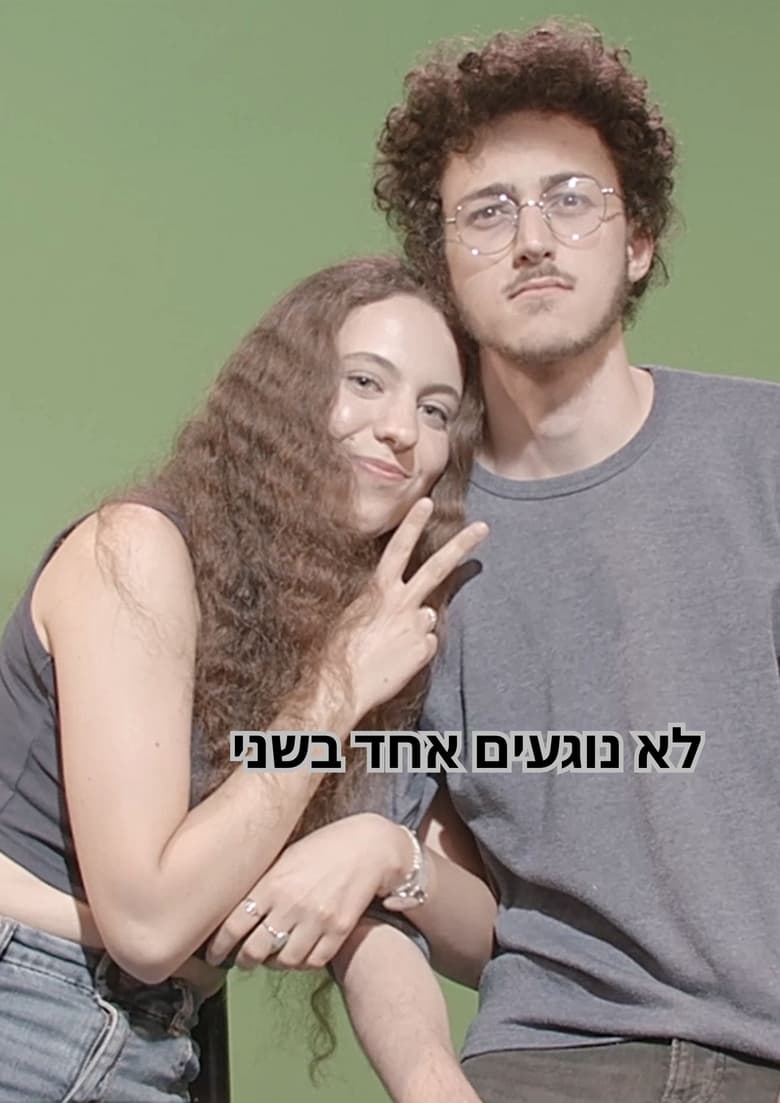 Poster of לא נוגעים אחד בשני