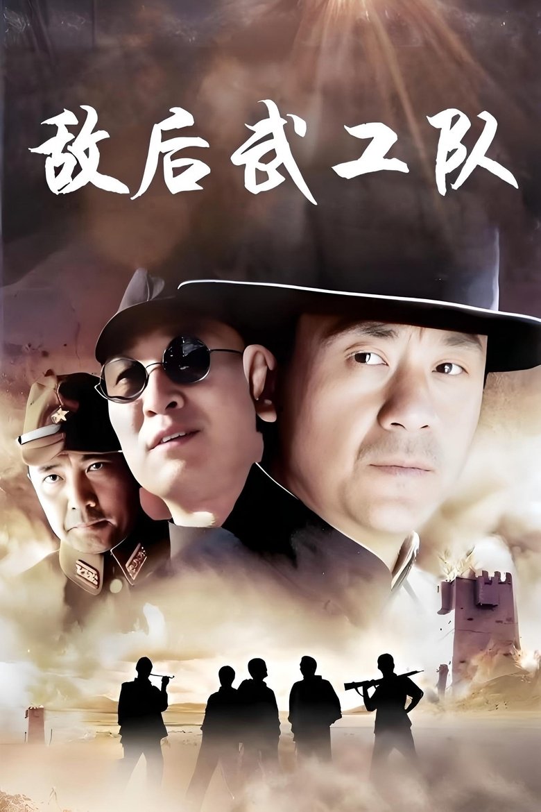Poster of 敌后武工队