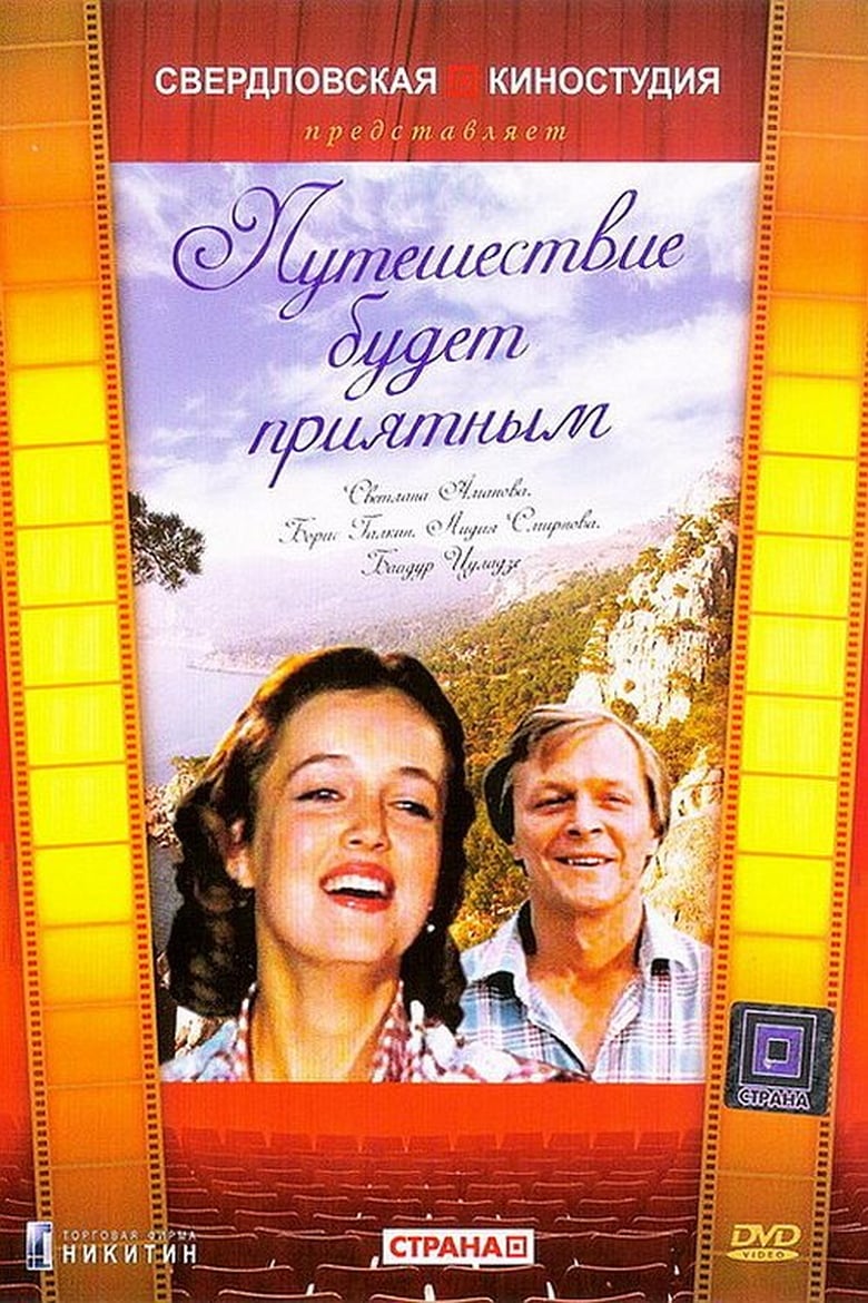 Poster of Путешествие будет приятным