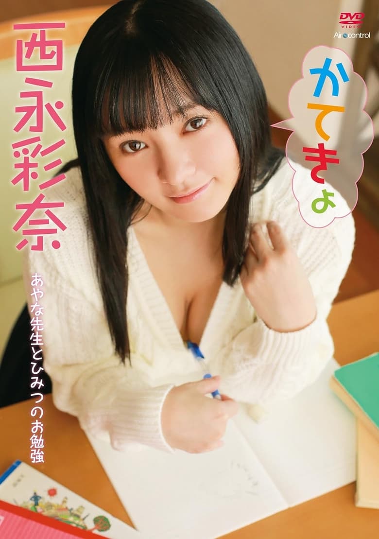 Poster of かてきょ 西永彩奈 Aircontrol