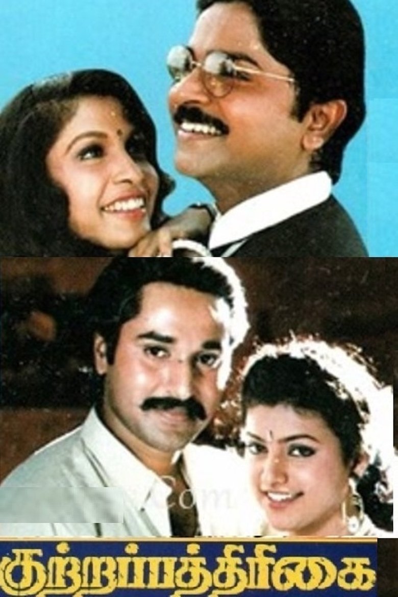 Poster of Kuttrapathirikai