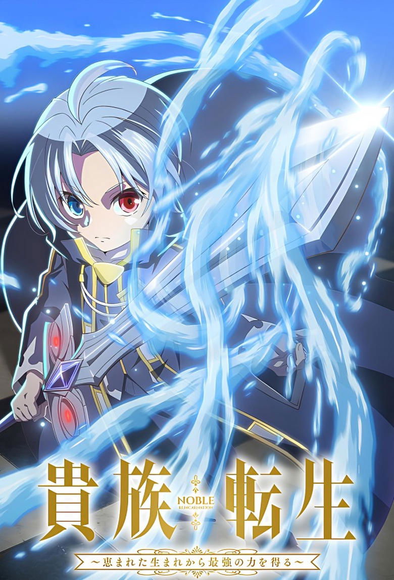 Poster of Noble Reincarnation