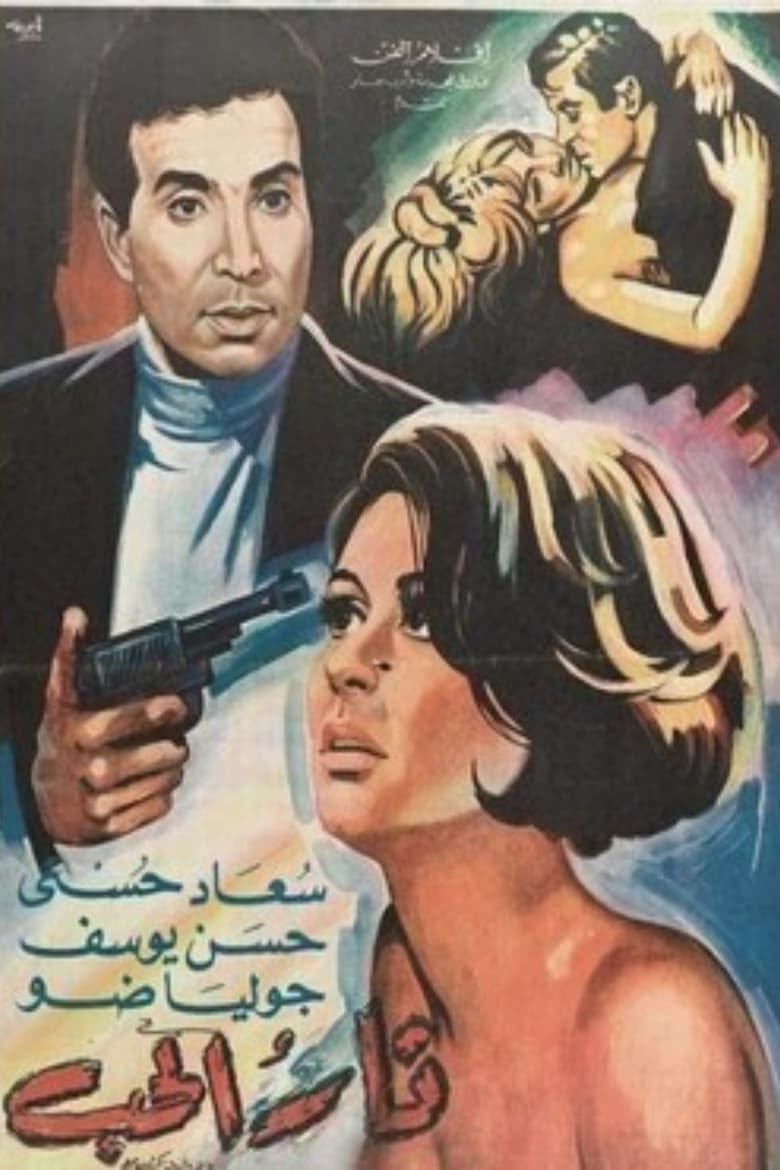 Poster of Fire of Love