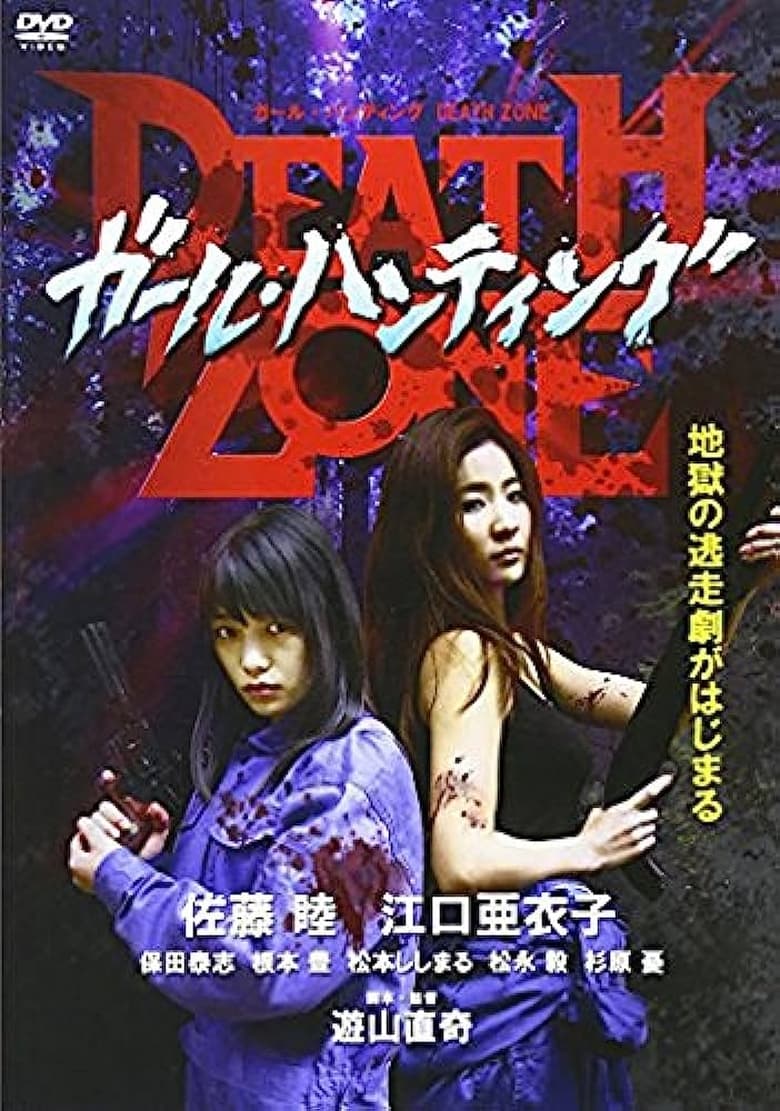 Poster of ガール・ハンティング/DEATH ZONE