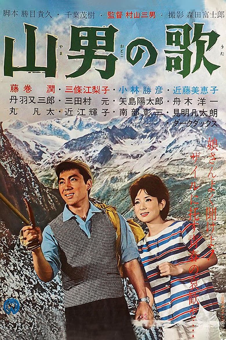 Poster of Yamaotoko no Uta