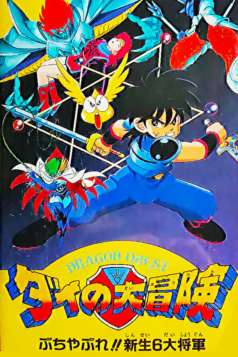 Poster of Dragon Quest: The Great Adventure of Dai - Six Great Generals