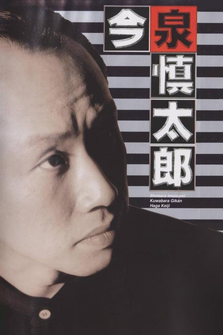 Poster of 古畑任三郎番外篇：巡查今泉慎太郎