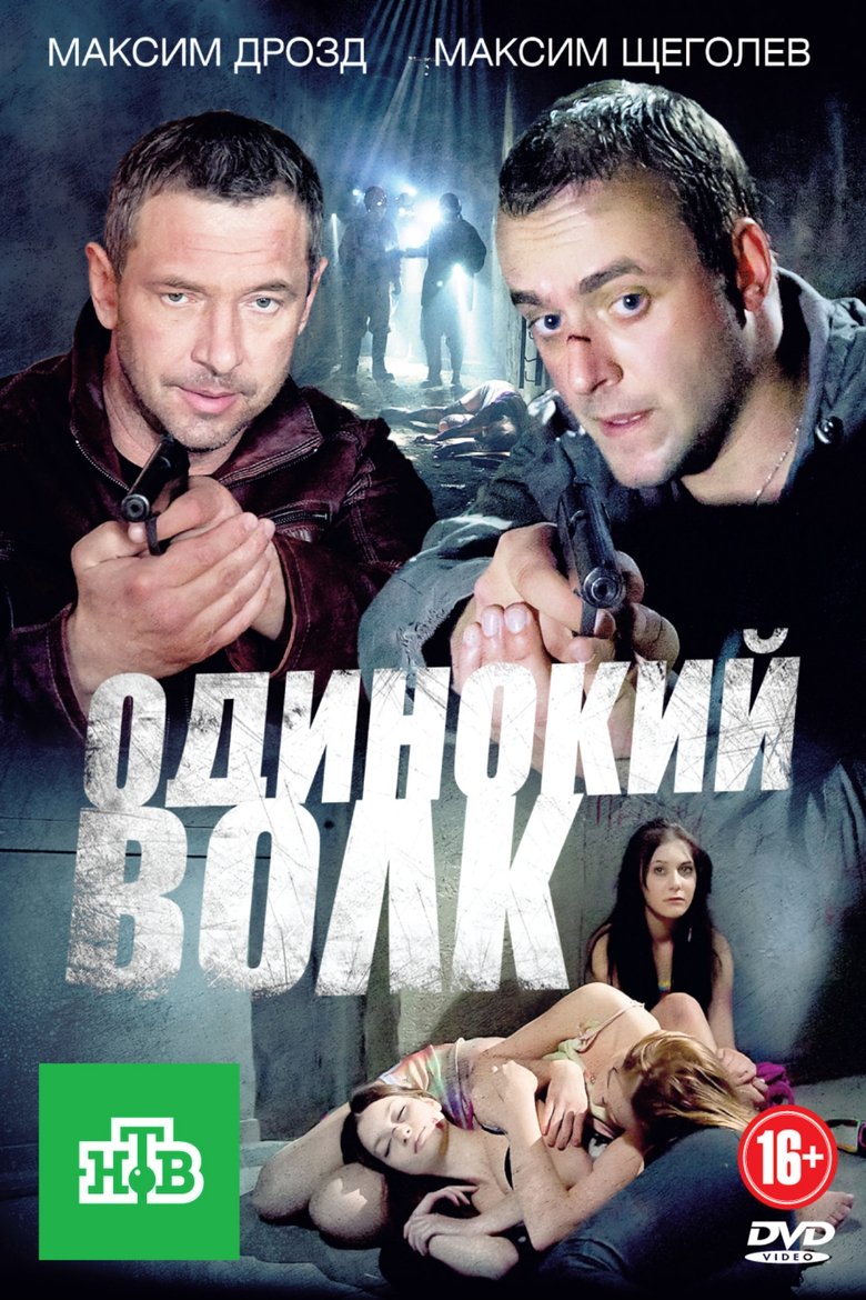 Poster of Одинокий волк