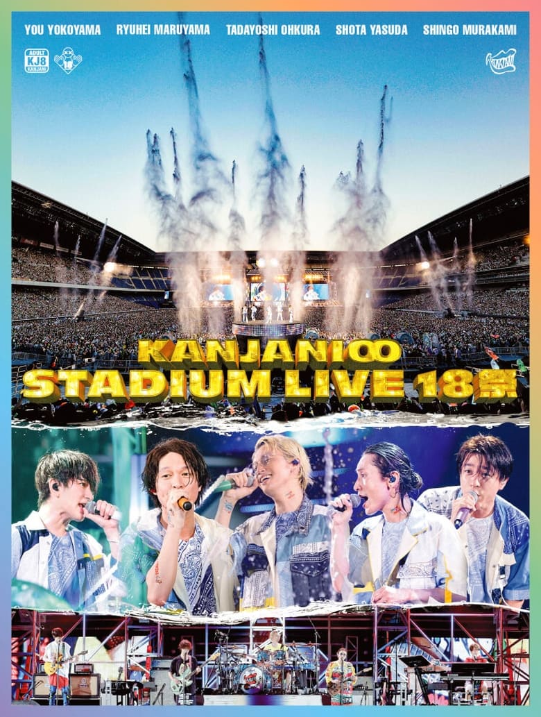 Poster of KANJANI∞ STADIUM LIVE 18SAI