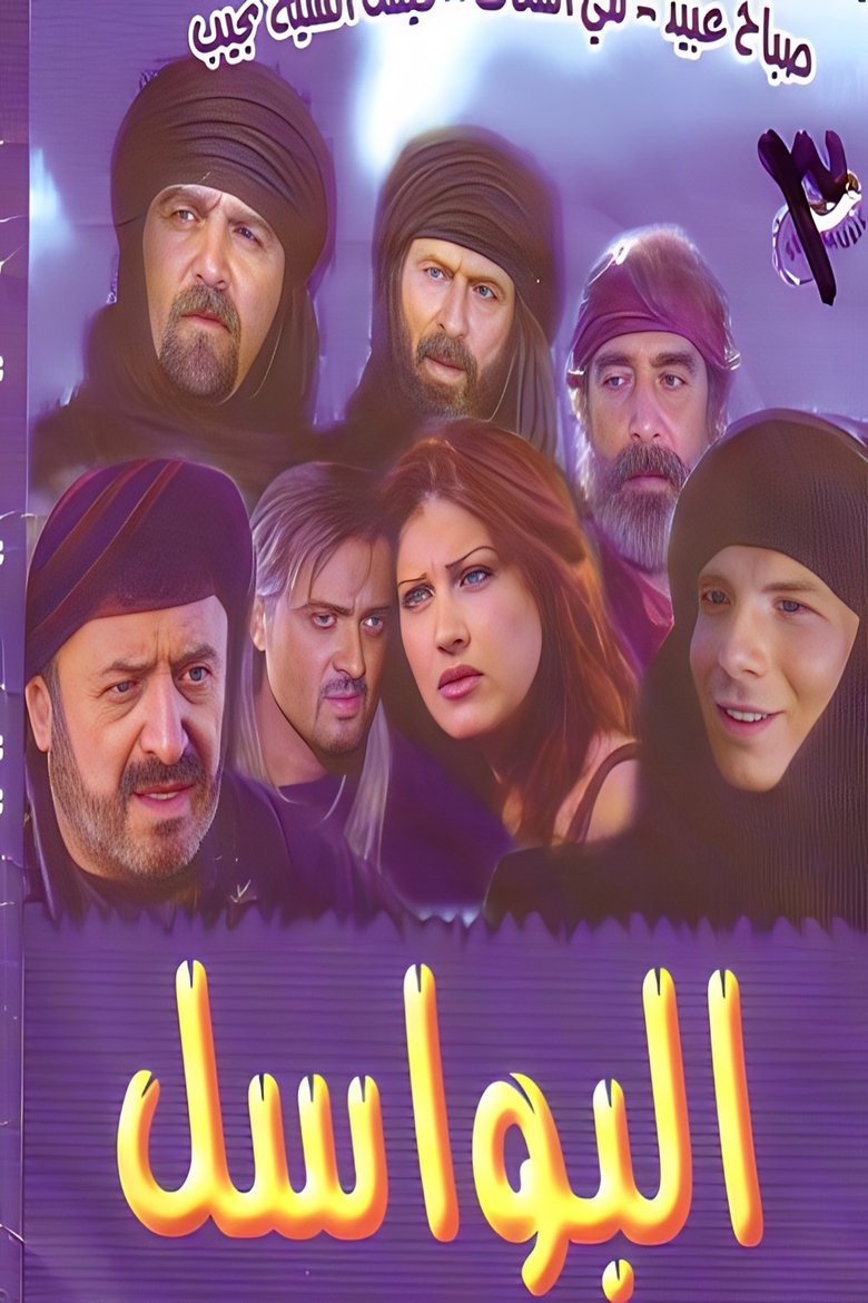 Poster of Episodes in Al Bawasil - Season 1 - Season 1