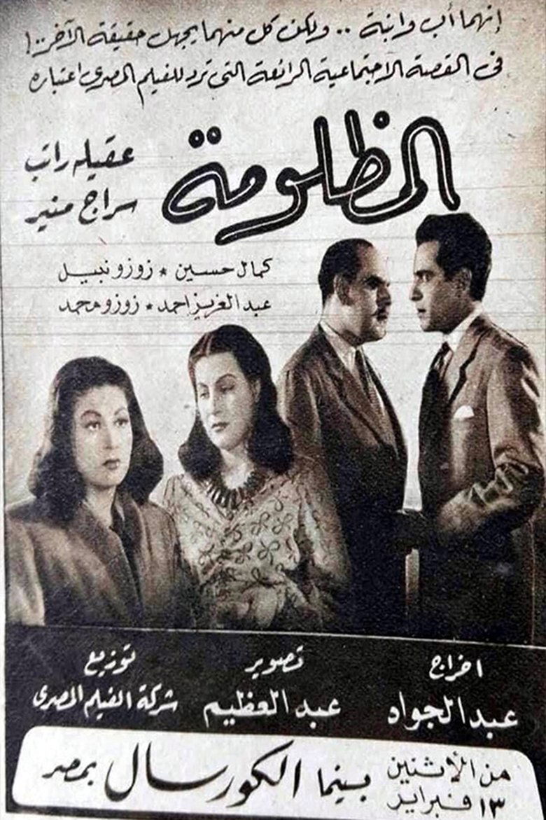 Poster of المظلومة