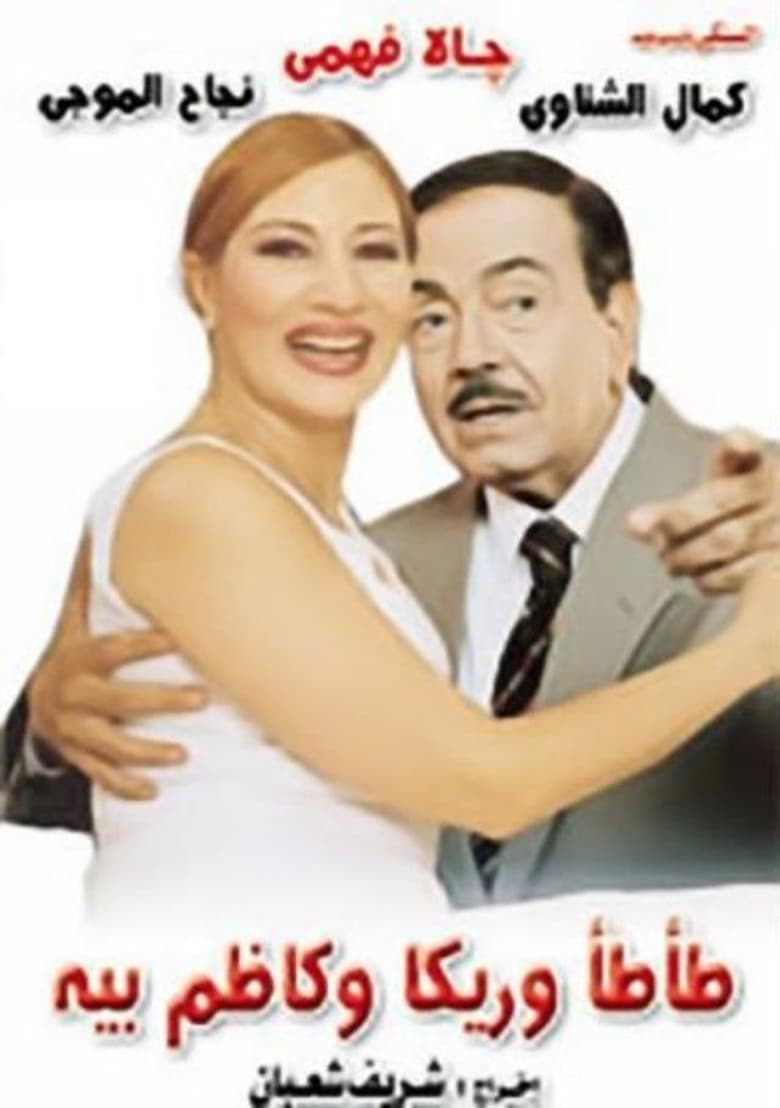 Poster of Tata, Rika & Kazem Bey