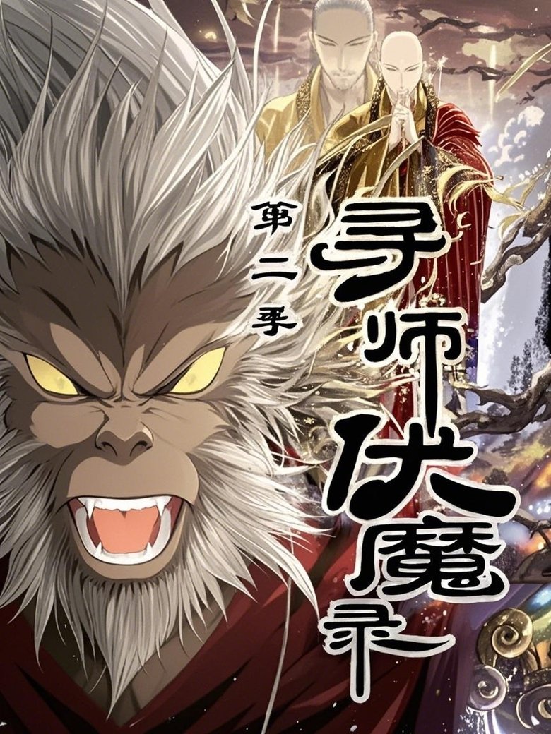 Poster of Episodes in 寻师伏魔录 动态漫 - Season 2 - Season 2