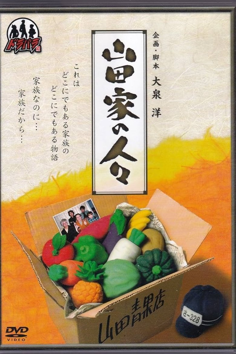 Poster of Yamada-ke no Hitobito