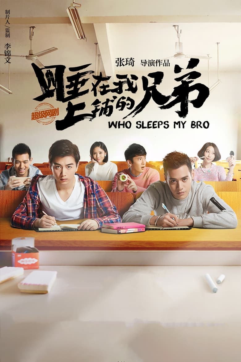 Poster of Cast and Crew in Who Sleeps My Bro - Season 1 - Episode 4 - Episode 4