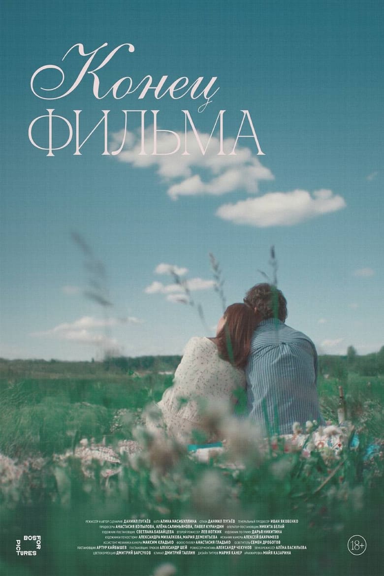 Poster of Конец фильма