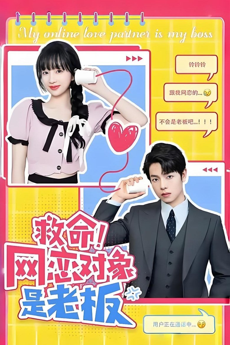 Poster of 救命！网恋对象是老板