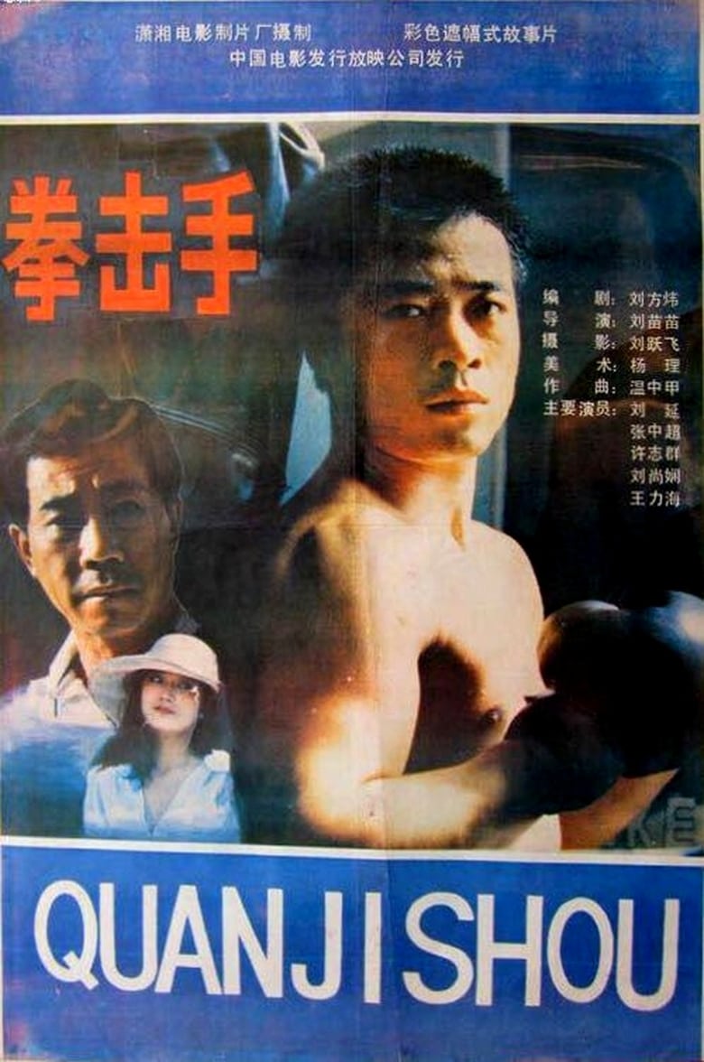 Poster of Quan ji shou