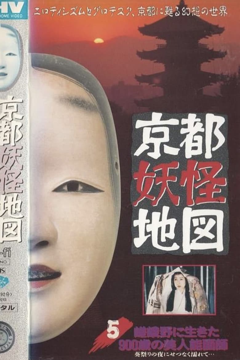 Poster of Kyoto Yokai Map 5: A 900-Year-Old Beautiful Noh Mask Maker Who Lived in Sagano