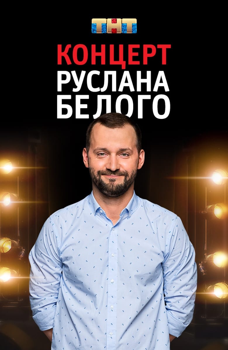 Poster of Ruslan Belyy: Stand-Up Comedian